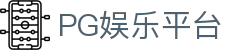 PG娱乐平台 - 开户注册中心
